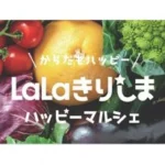 LaLaきりしま ハッピーマルシェ